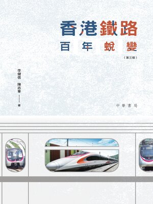 cover image of 香港鐵路百年蛻變
